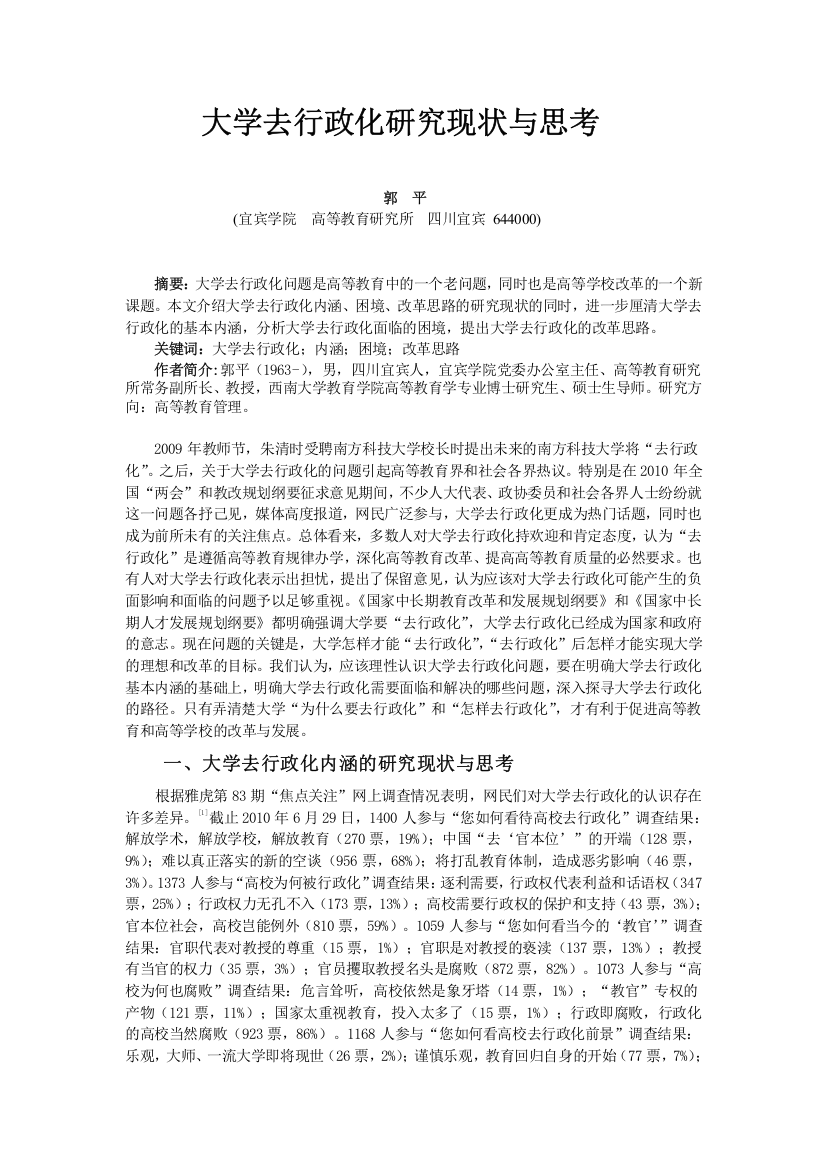 大学去行政化研究现状与思考概要