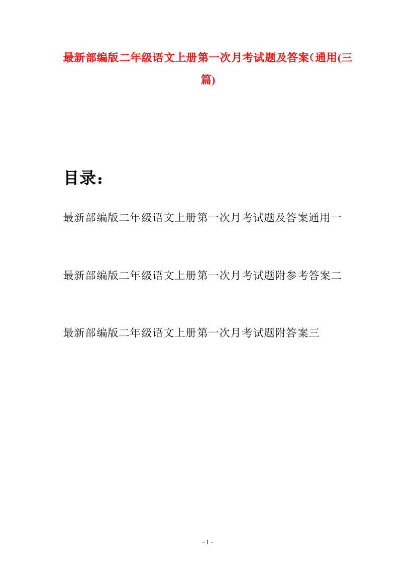 最新部编版二年级语文上册第一次月考试题及答案通用(三套)