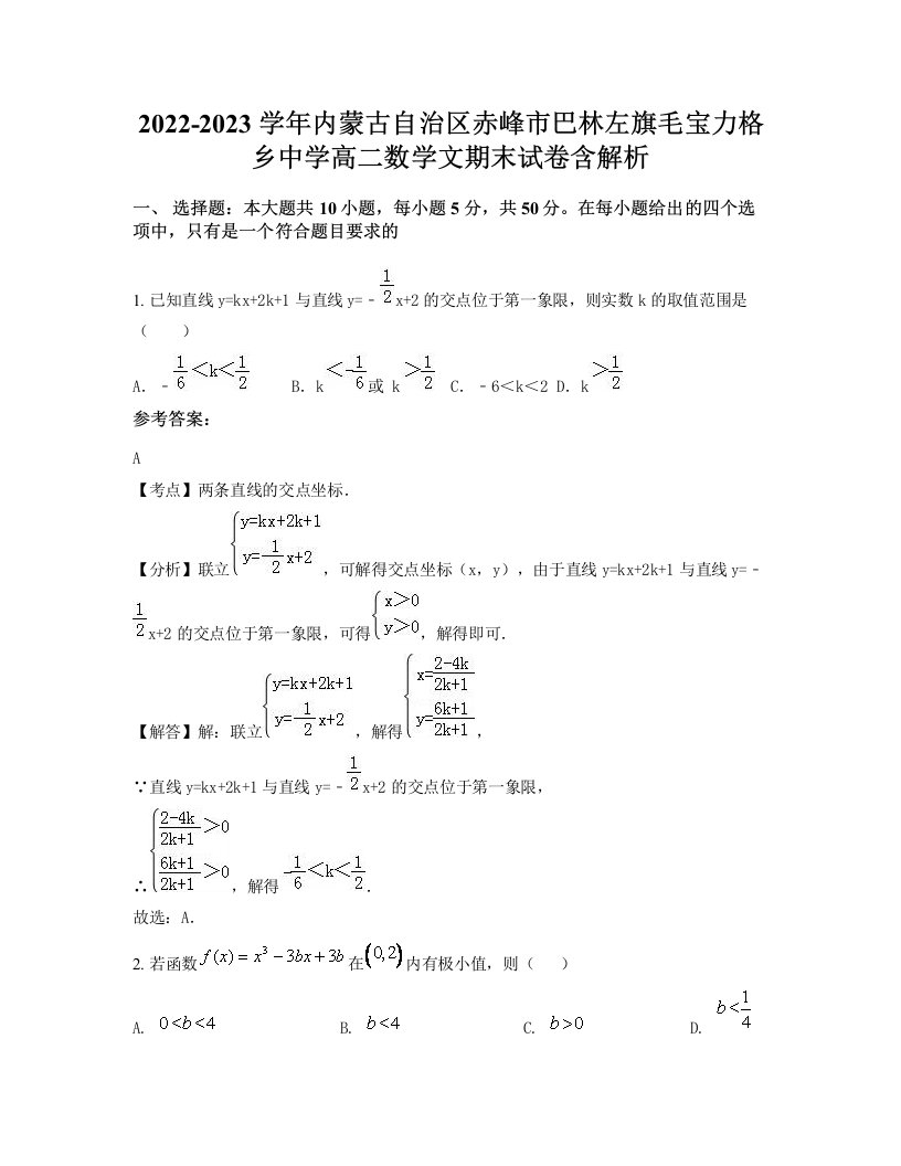 2022-2023学年内蒙古自治区赤峰市巴林左旗毛宝力格乡中学高二数学文期末试卷含解析