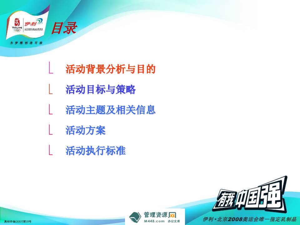 伊利液态奶奥运促销活动方案及执行标准课件