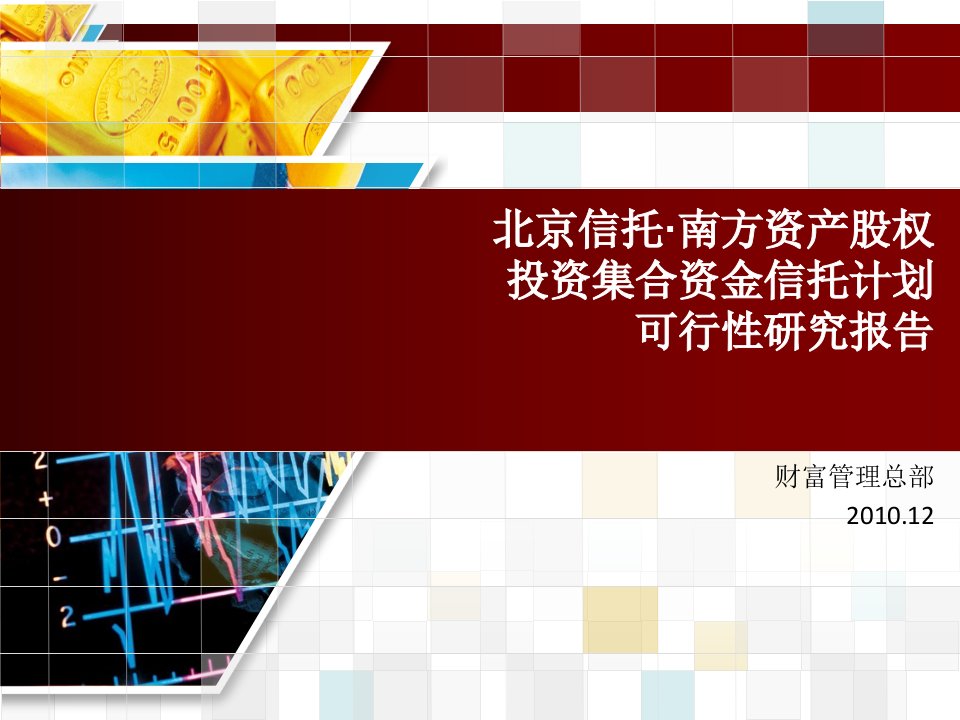 2010南方资产股权投资集合资金信托计划可行性研究报告