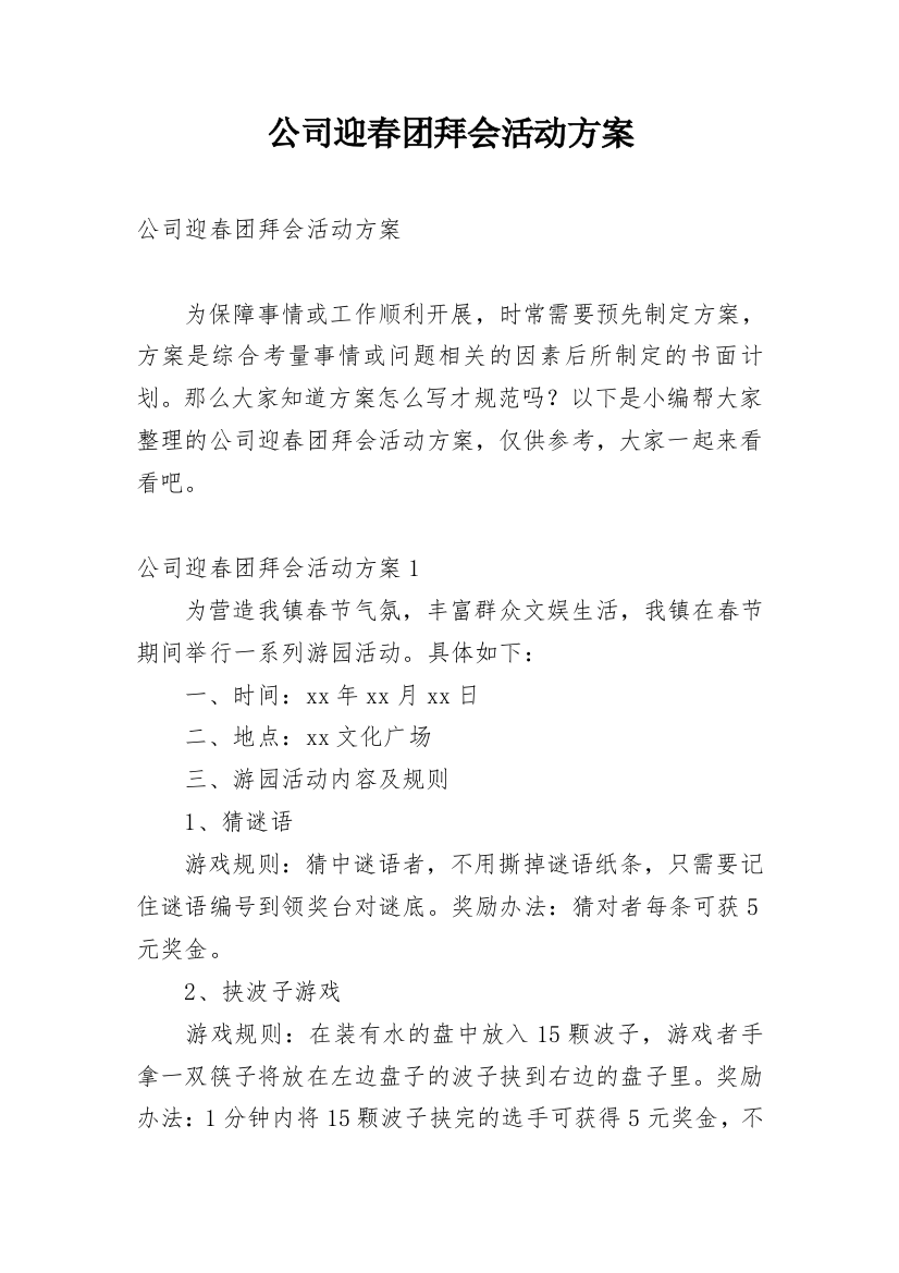 公司迎春团拜会活动方案