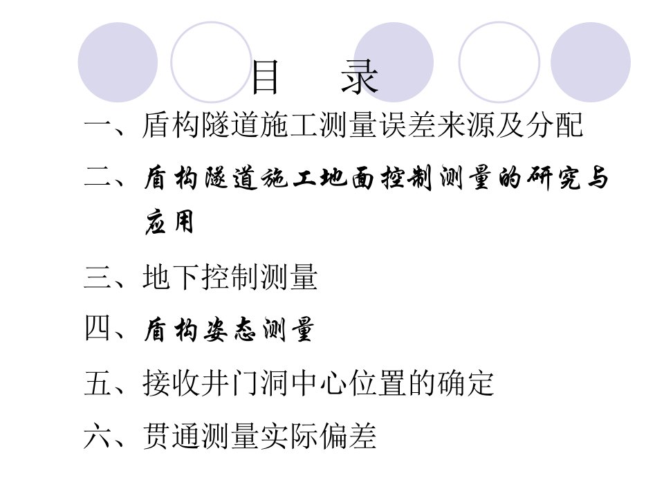 最新地铁盾构施工测量ppt课件