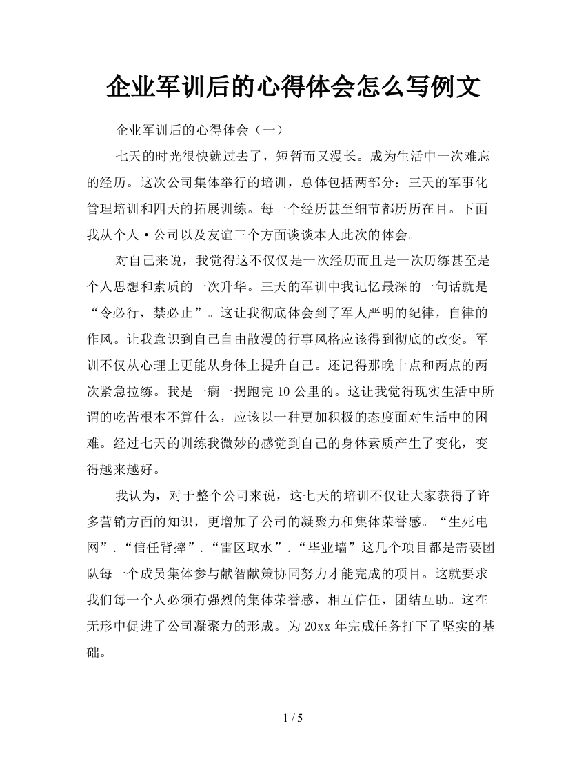 企业军训后的心得体会怎么写例文