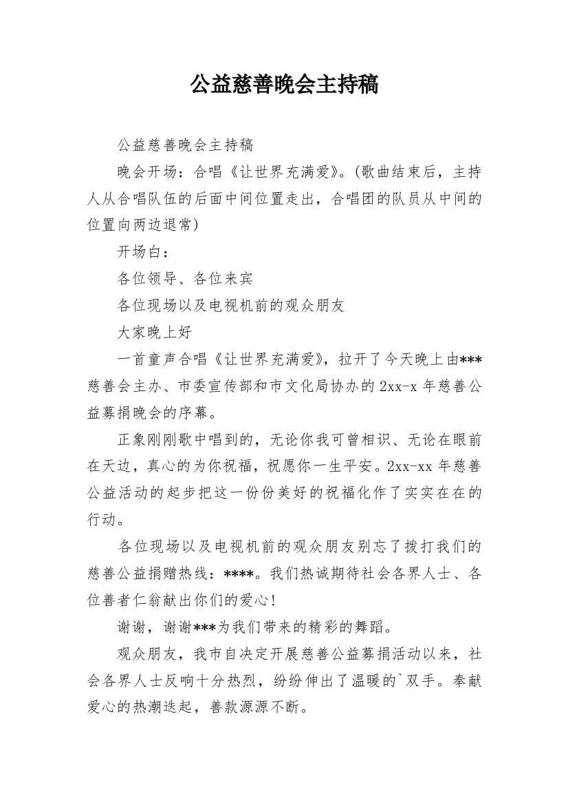 公益慈善晚会主持稿