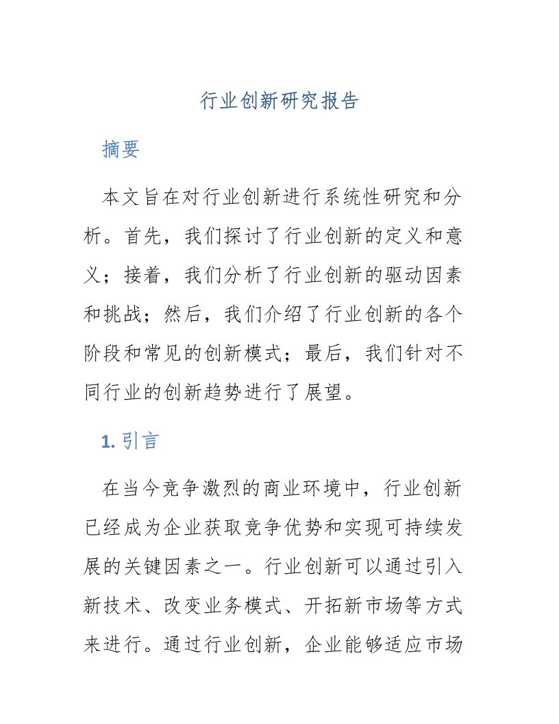 行业创新研究报告