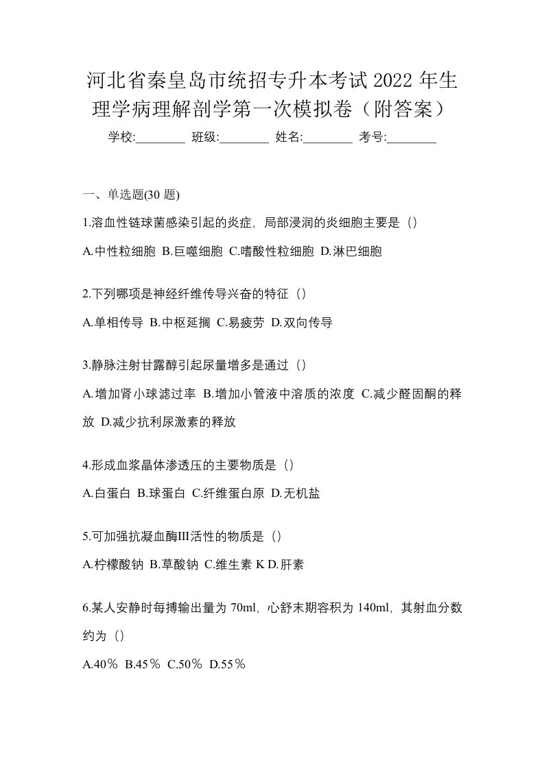 河北省秦皇岛市统招专升本考试2022年生理学病理解剖学第一次模拟卷附答案