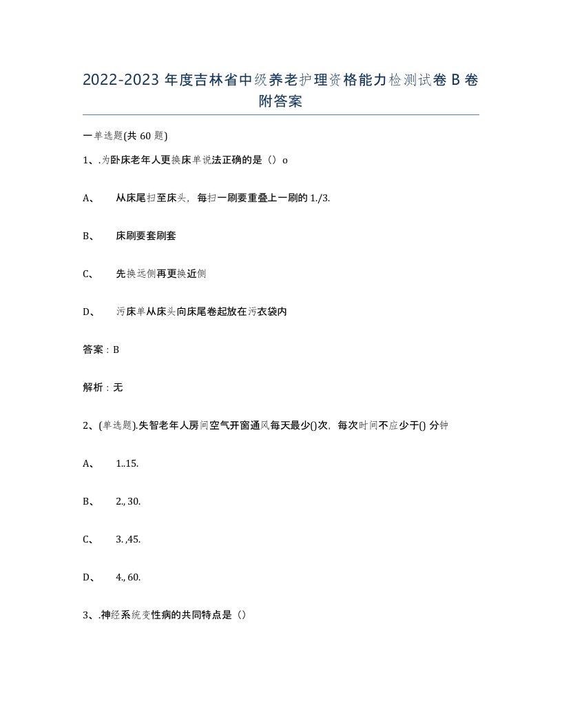 2022-2023年度吉林省中级养老护理资格能力检测试卷B卷附答案