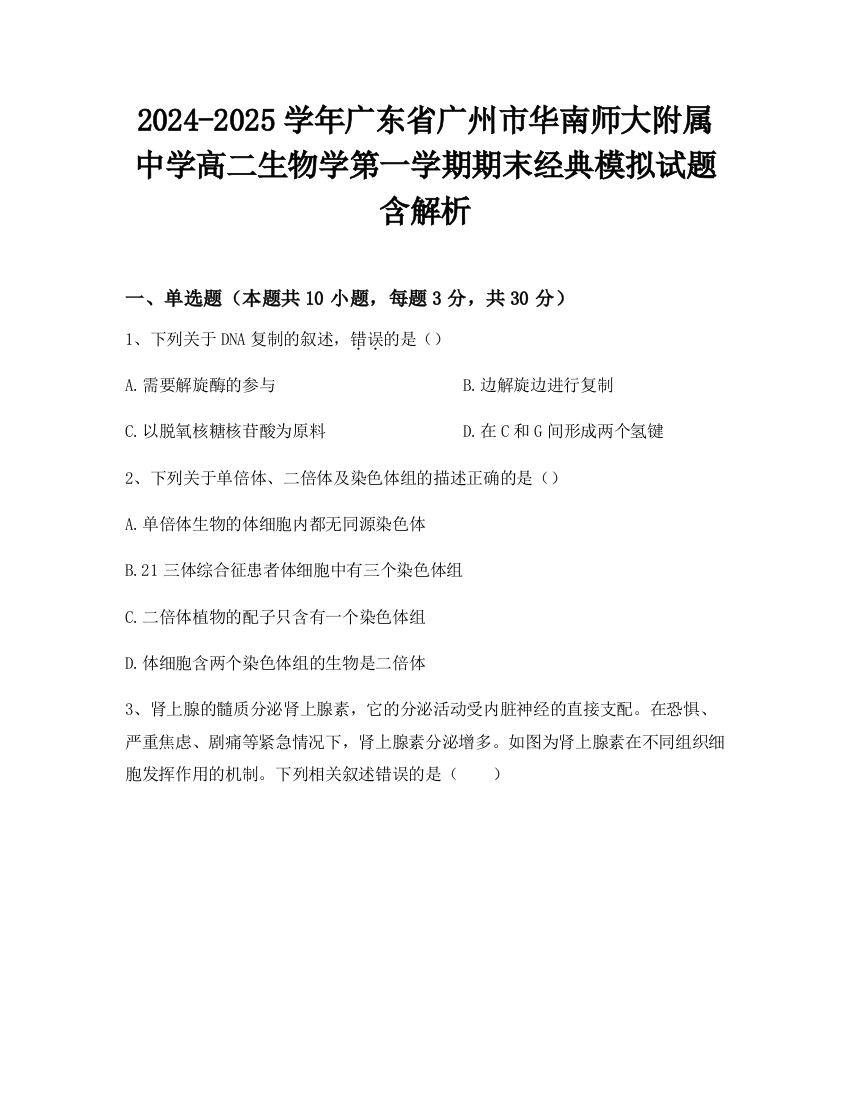 2024-2025学年广东省广州市华南师大附属中学高二生物学第一学期期末经典模拟试题含解析