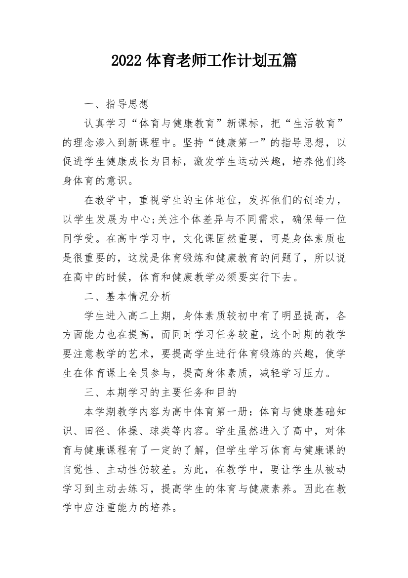 2022体育老师工作计划五篇