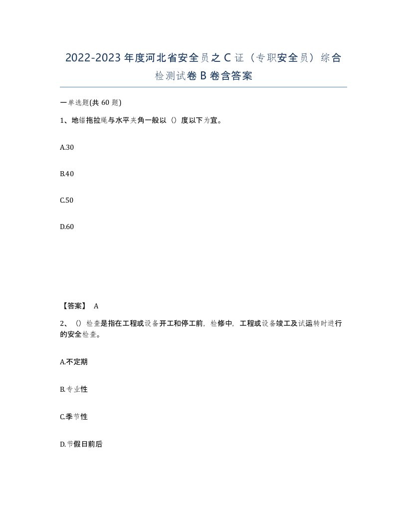 2022-2023年度河北省安全员之C证专职安全员综合检测试卷B卷含答案