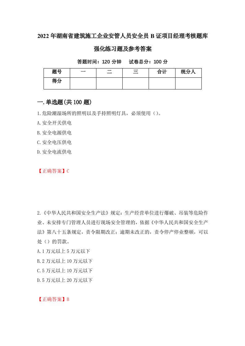 2022年湖南省建筑施工企业安管人员安全员B证项目经理考核题库强化练习题及参考答案58