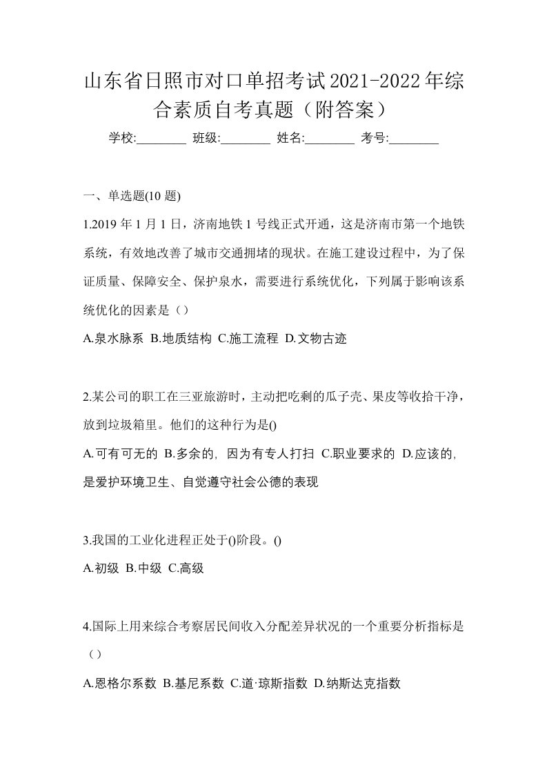 山东省日照市对口单招考试2021-2022年综合素质自考真题附答案