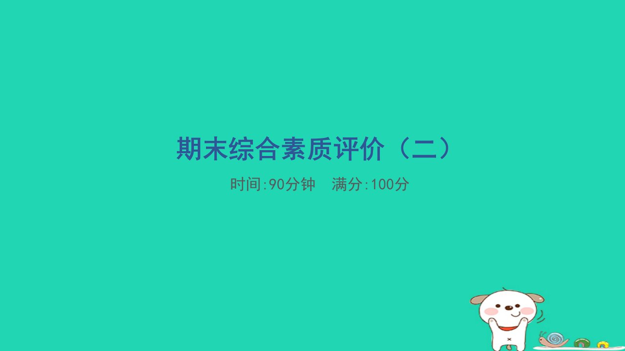 福建省2024三年级语文下学期期末综合素质评价二课件新人教版