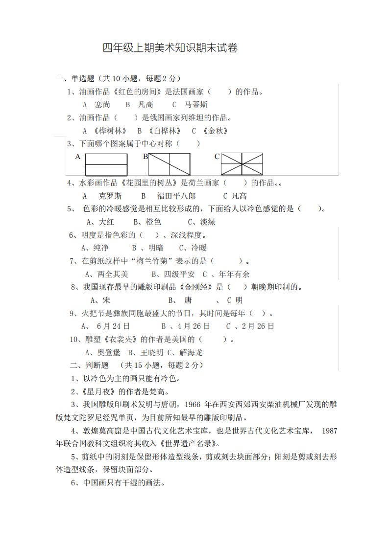 2019年人美版小学四年级上期美术知识期末试卷