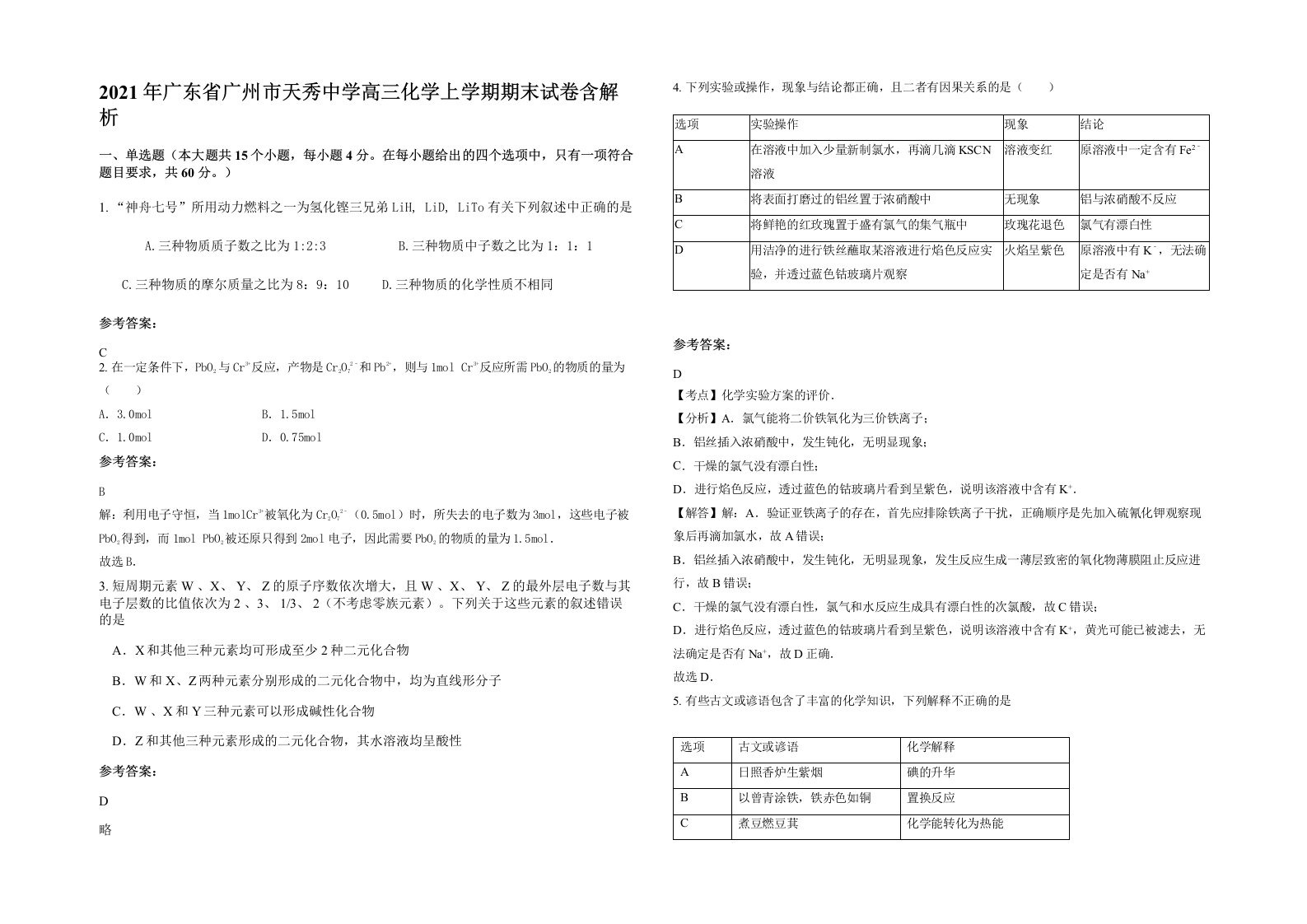 2021年广东省广州市天秀中学高三化学上学期期末试卷含解析