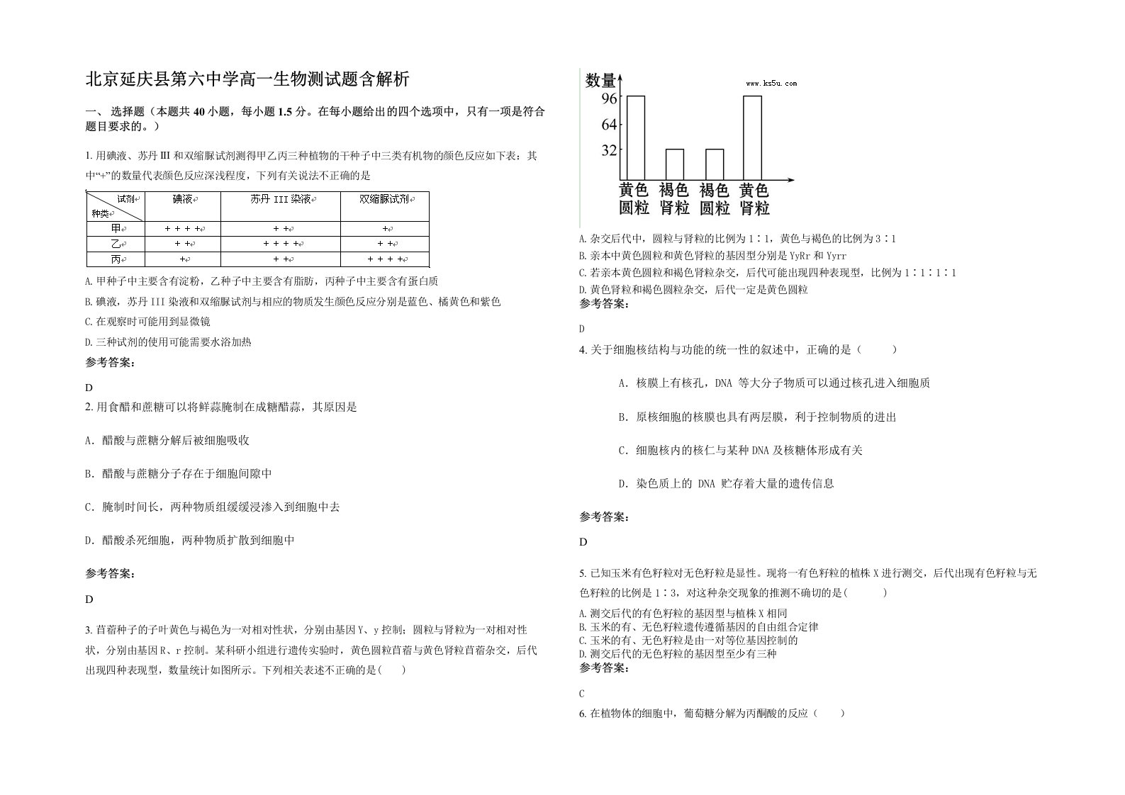 北京延庆县第六中学高一生物测试题含解析