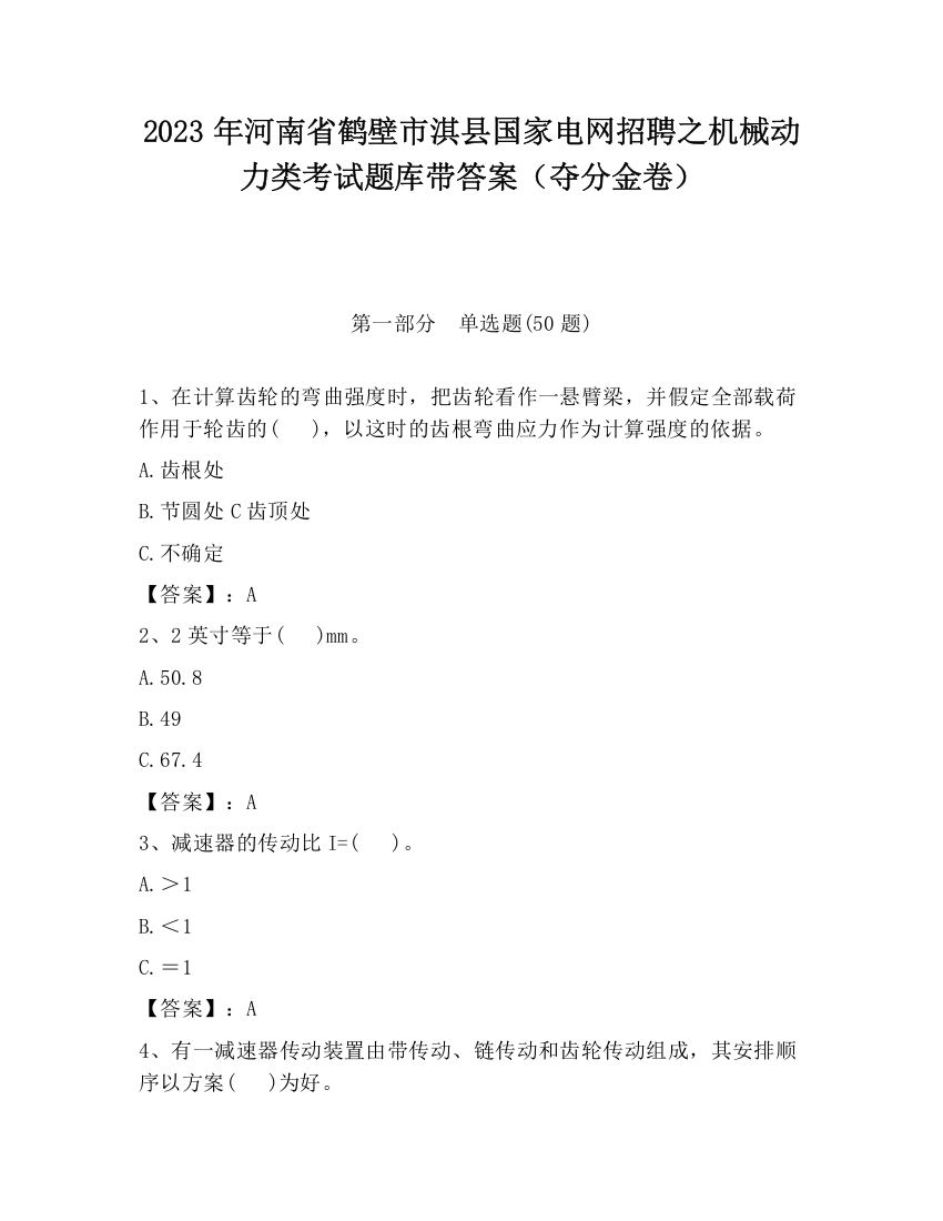 2023年河南省鹤壁市淇县国家电网招聘之机械动力类考试题库带答案（夺分金卷）