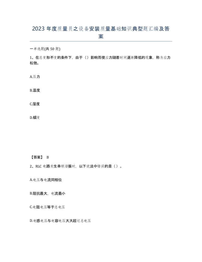 2023年度质量员之设备安装质量基础知识典型题汇编及答案