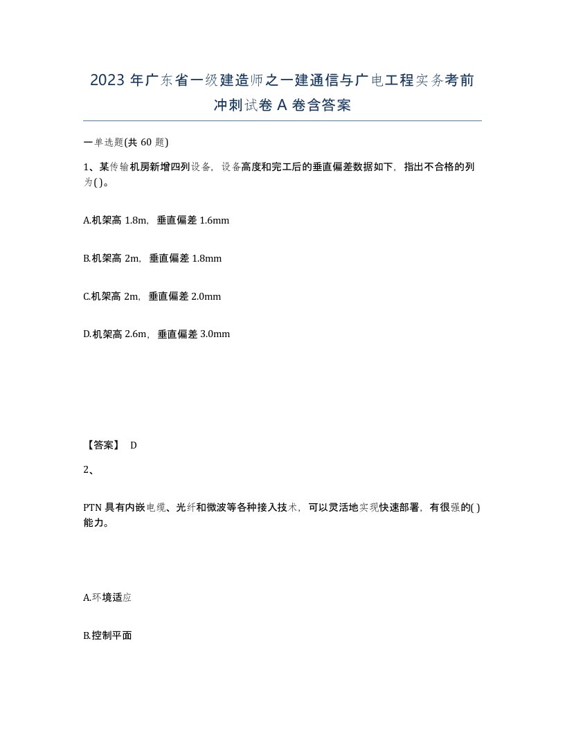 2023年广东省一级建造师之一建通信与广电工程实务考前冲刺试卷A卷含答案