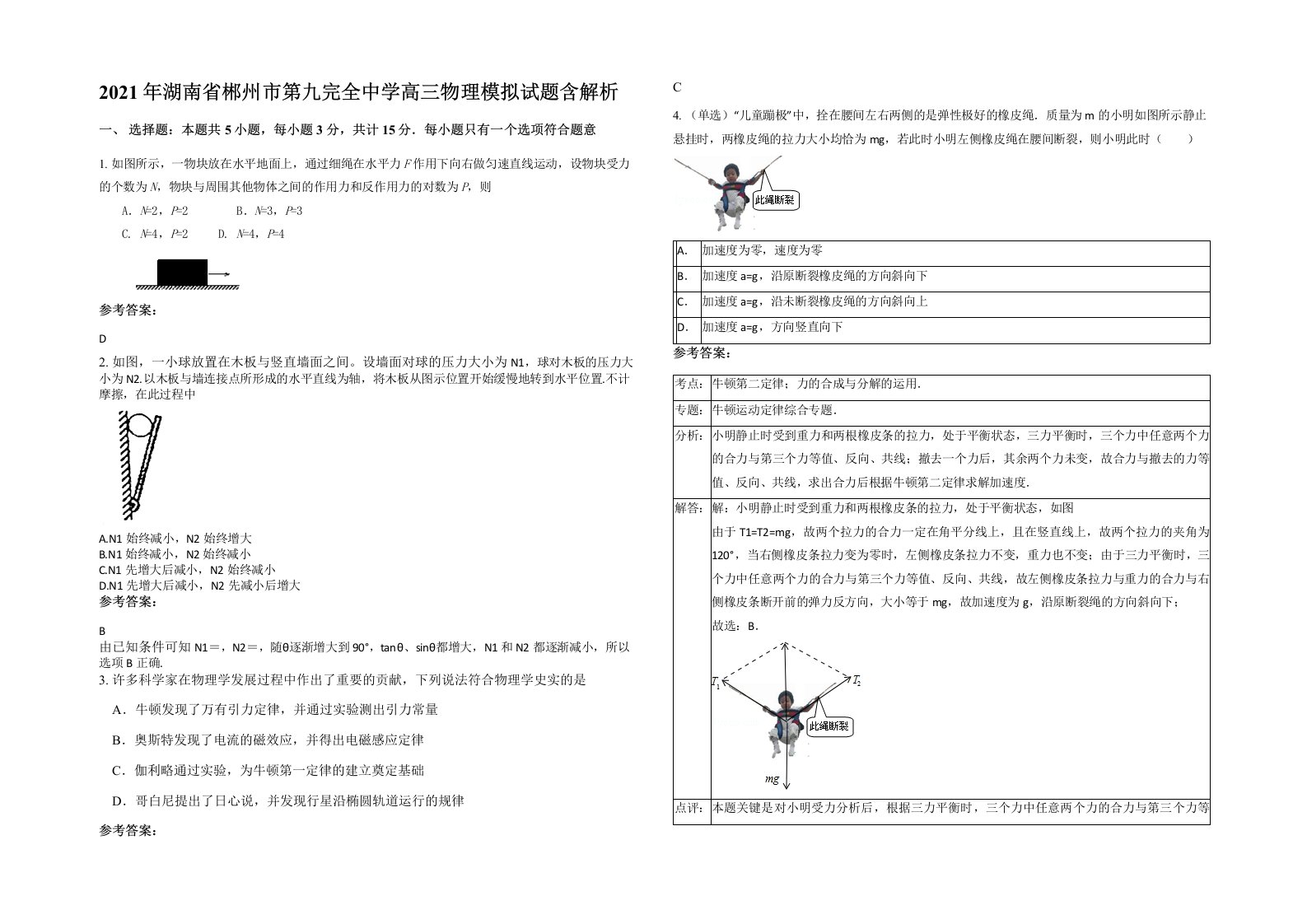 2021年湖南省郴州市第九完全中学高三物理模拟试题含解析