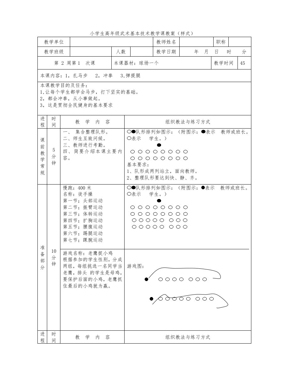 小学生高级武术基本技术教学课教案