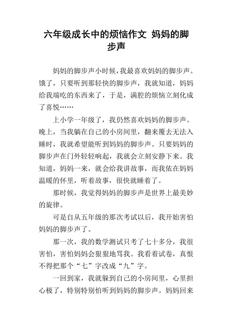 六年级成长中的烦恼作文妈妈的脚步声