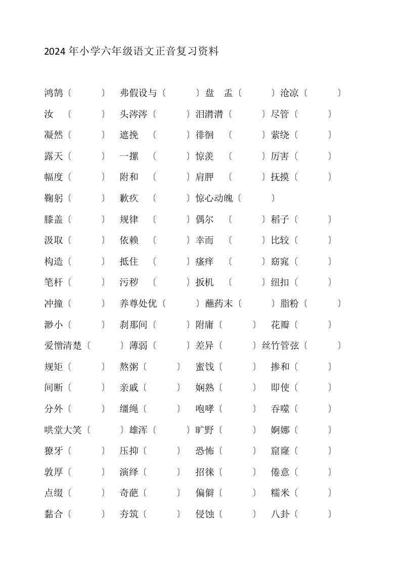 2024年小学六年级语文正音复习资料