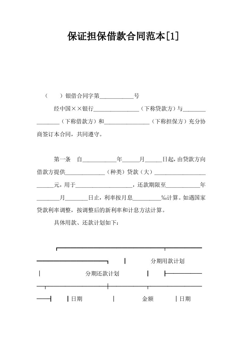 保证担保借款合同范本1