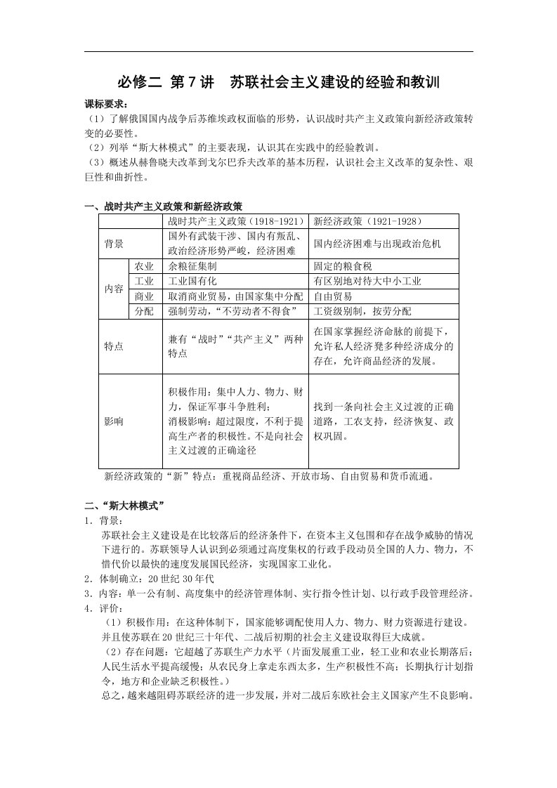 历史：复习提纲教案（苏联社会主义建设的经验和教训）（岳麓版必修2）.doc