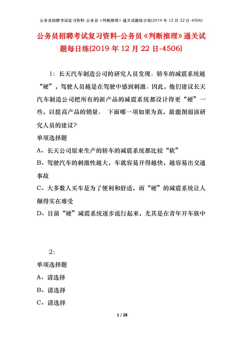 公务员招聘考试复习资料-公务员判断推理通关试题每日练2019年12月22日-4506