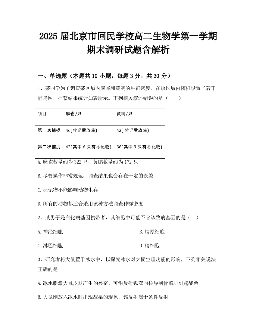 2025届北京市回民学校高二生物学第一学期期末调研试题含解析