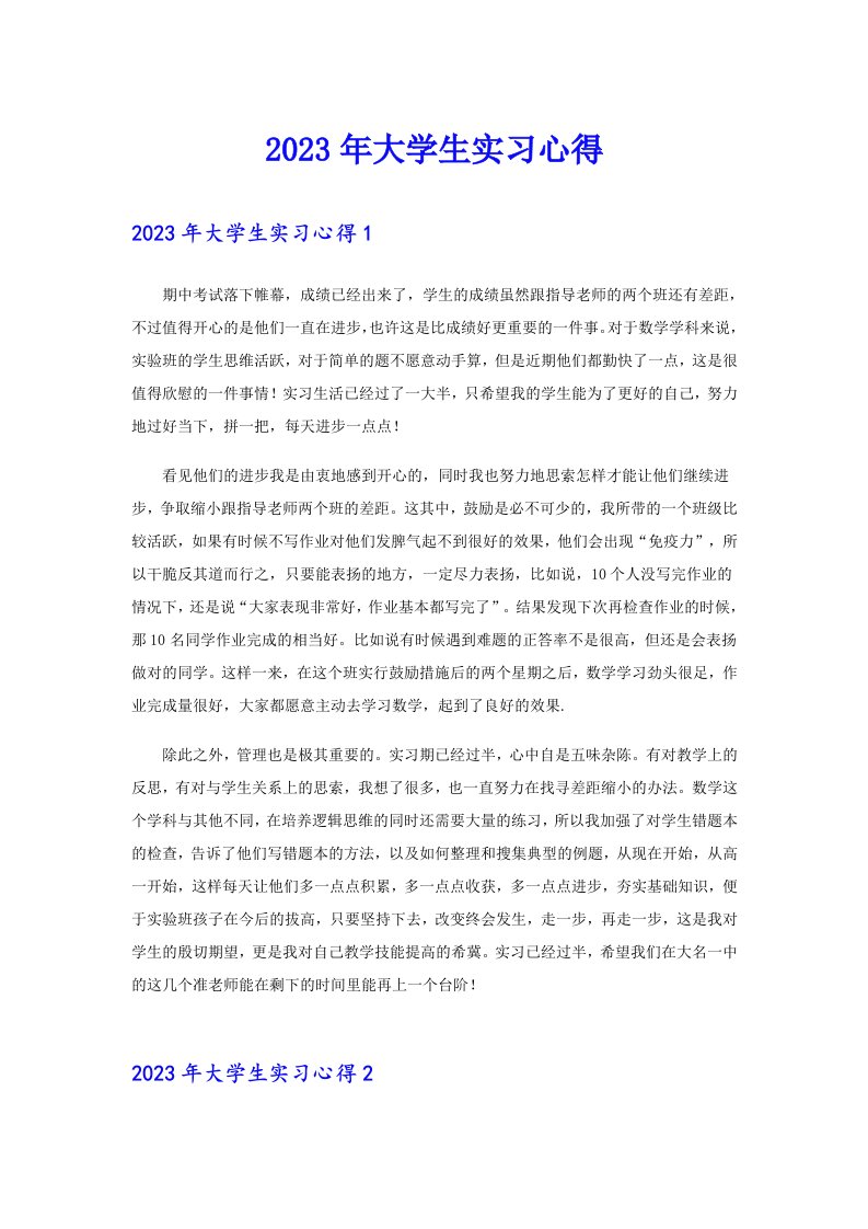 （汇编）2023年大学生实习心得3