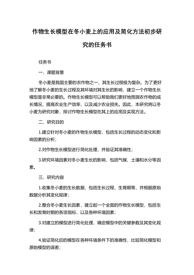 作物生长模型在冬小麦上的应用及简化方法初步研究的任务书