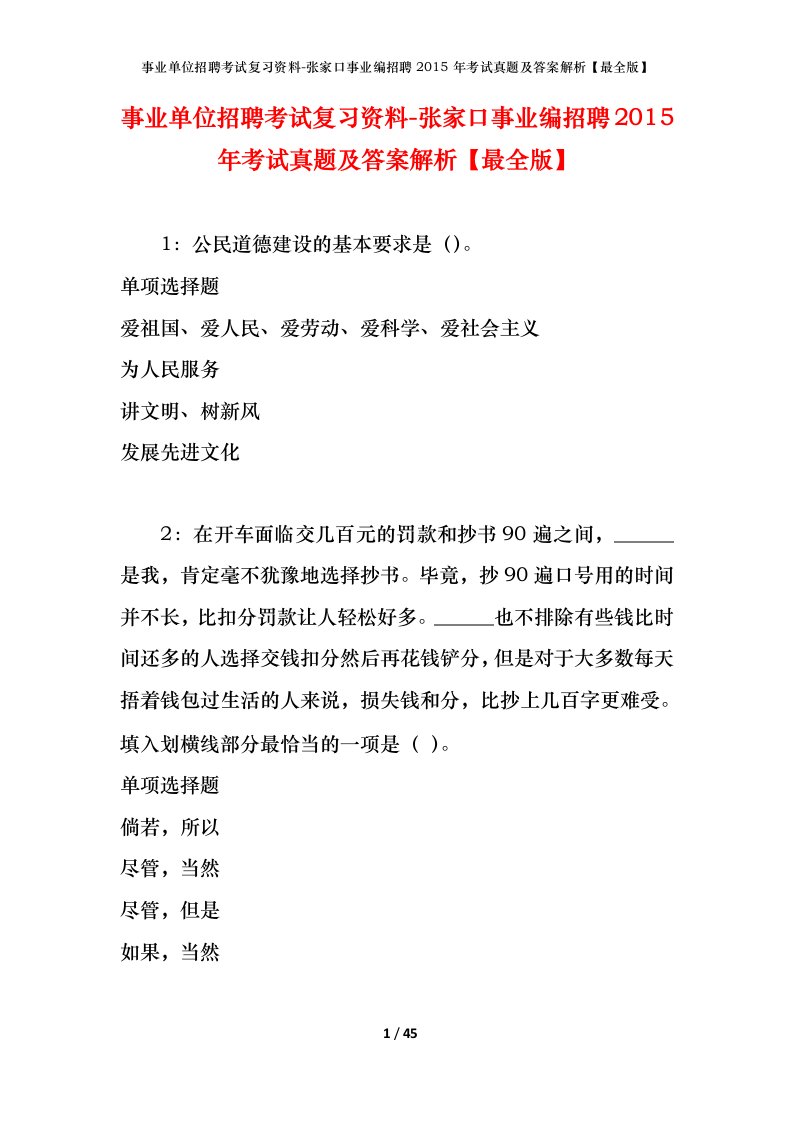 事业单位招聘考试复习资料-张家口事业编招聘2015年考试真题及答案解析最全版