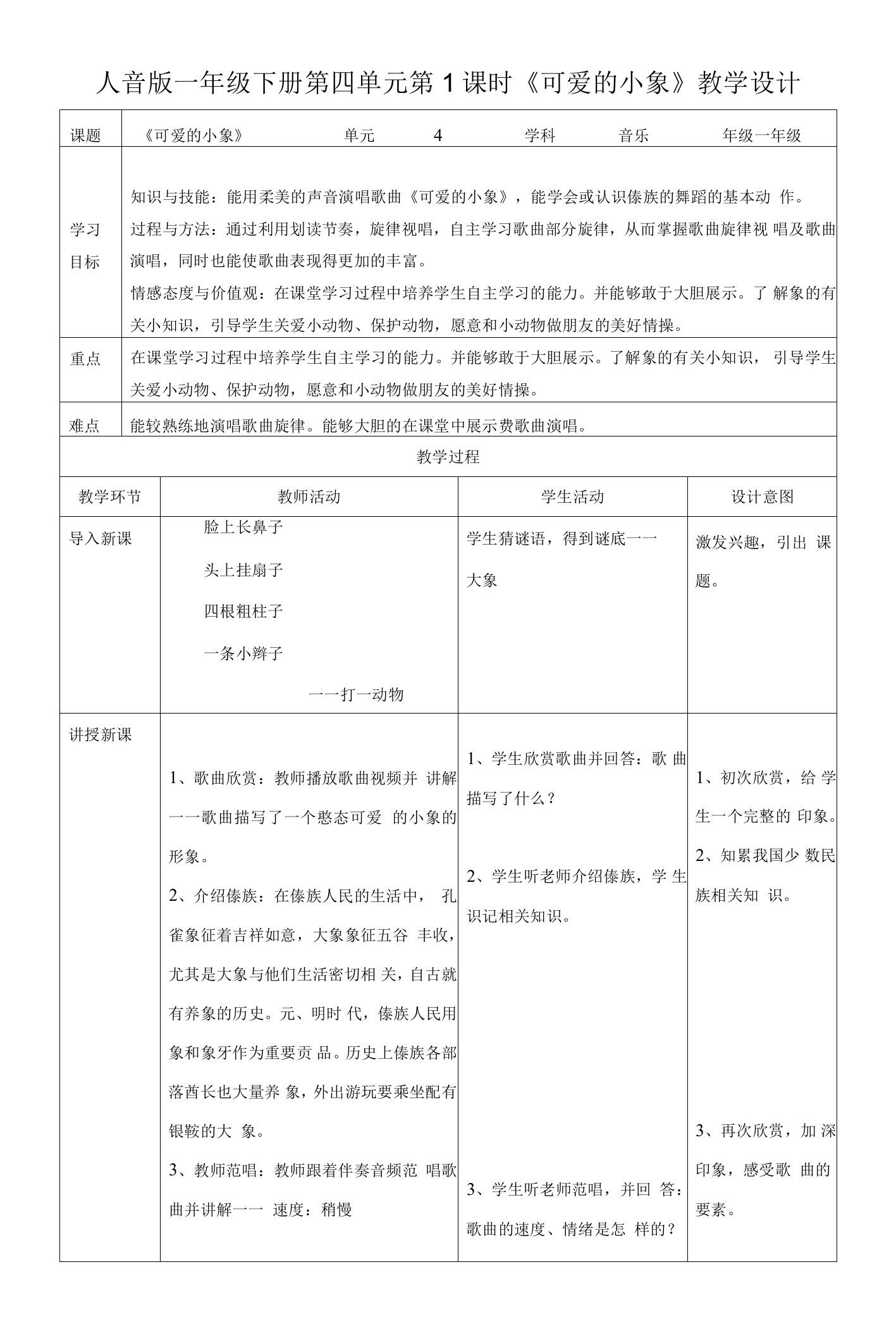人音版一年级下册第四单元第1课时《可爱的小象》