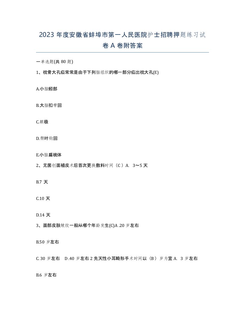 2023年度安徽省蚌埠市第一人民医院护士招聘押题练习试卷A卷附答案