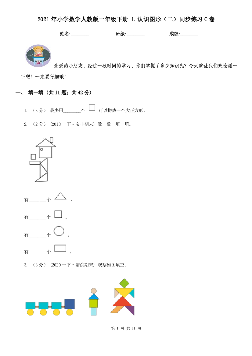 2021年小学数学人教版一年级下册-1.认识图形二同步练习C卷