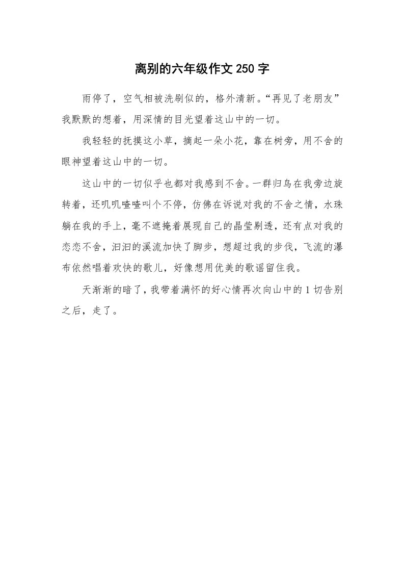 离别的六年级作文250字