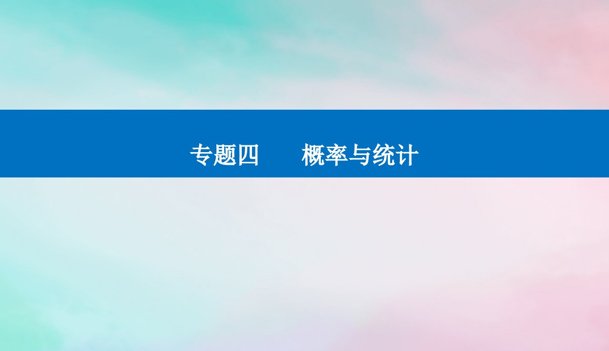 2024届高考数学二轮专题复习与测试第一部分专题四概率与统计微专题3随机变量及其概率分布列课件