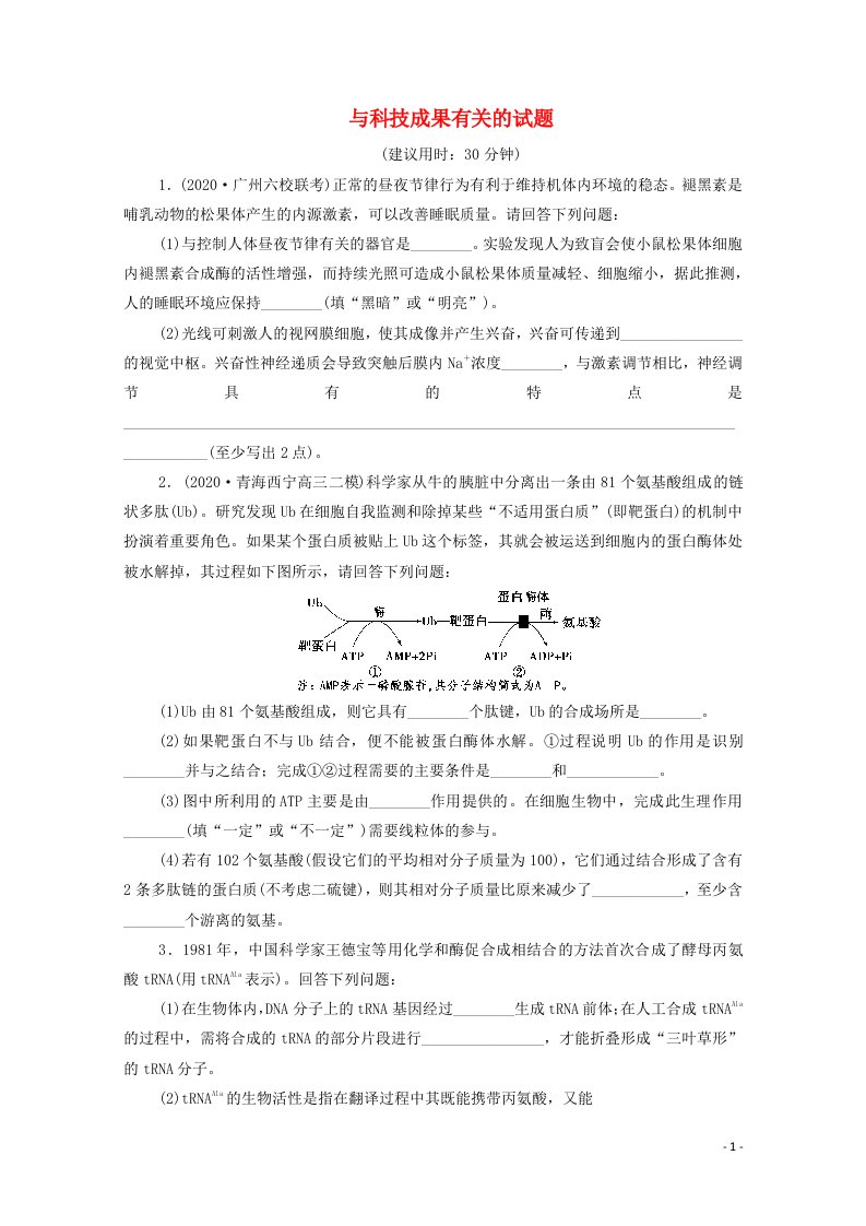 2021年高考生物考前冲刺角度7与科技成果有关的试题含解析2021061619