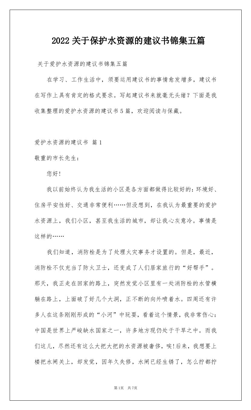 2022关于保护水资源的建议书锦集五篇