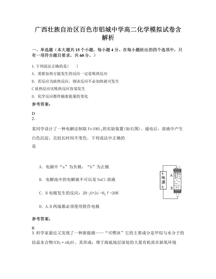 广西壮族自治区百色市铝城中学高二化学模拟试卷含解析