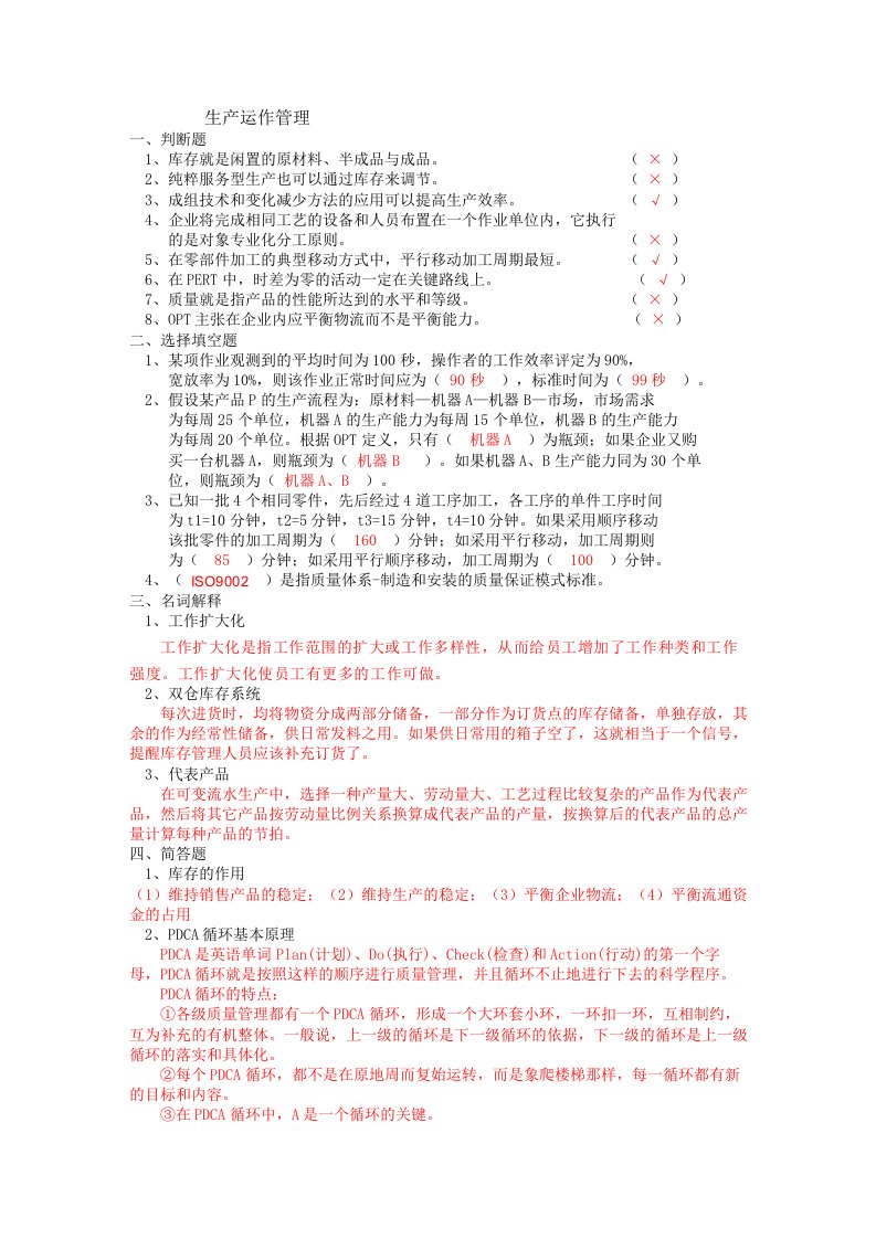 工商企业管理《生产运作管理》山东大学网络教育考试模拟题及答案