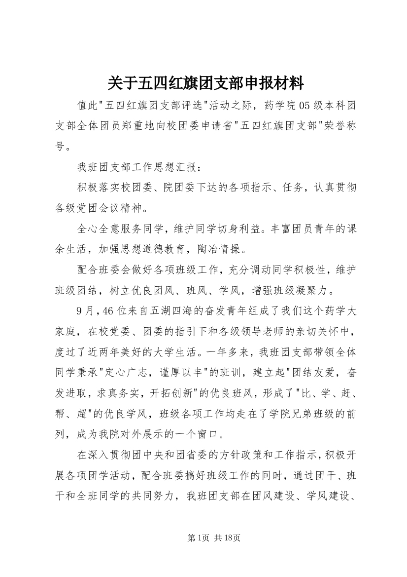 关于五四红旗团支部申报材料