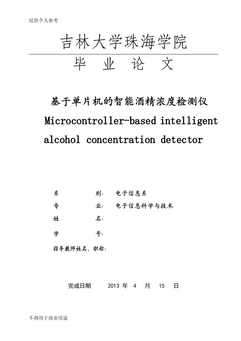 基于单片机的智能酒精浓度检测仪