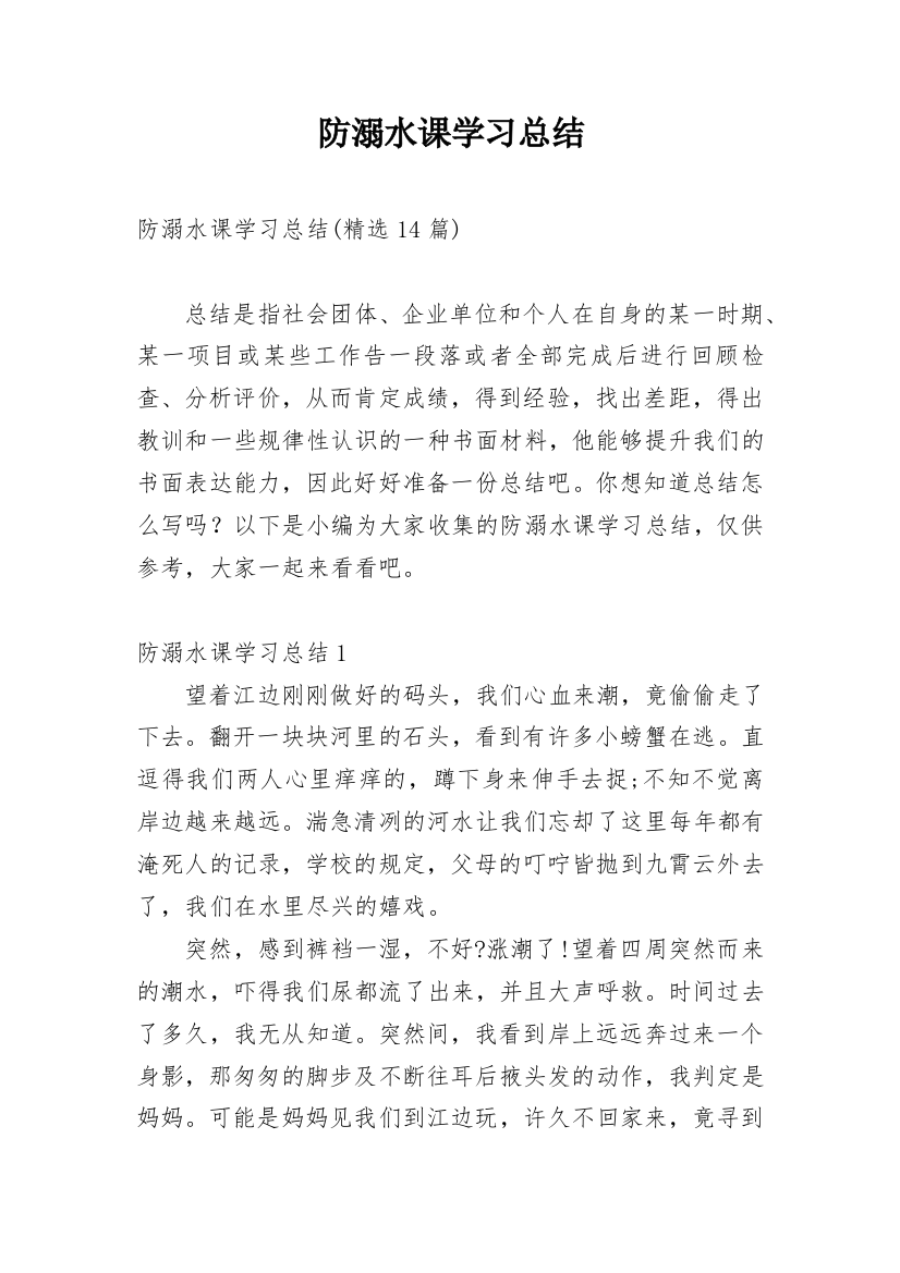 防溺水课学习总结_4