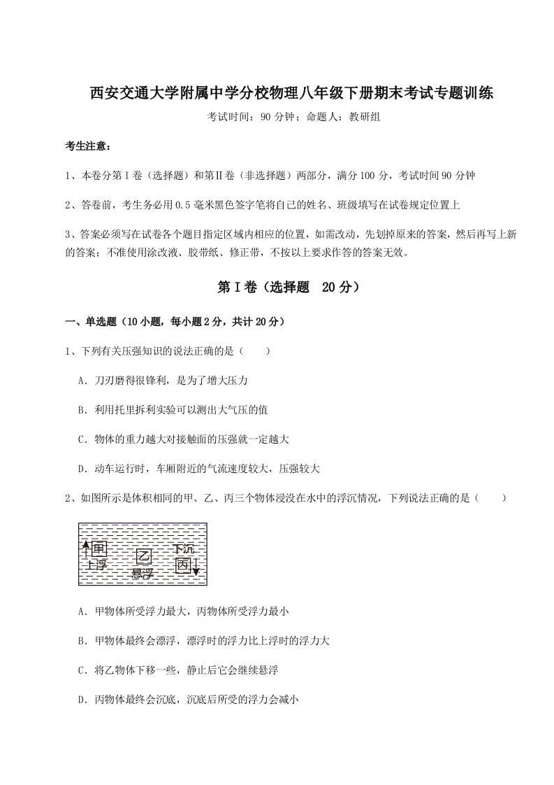 西安交通大学附属中学分校物理八年级下册期末考试专题训练试题（含答案及解析）