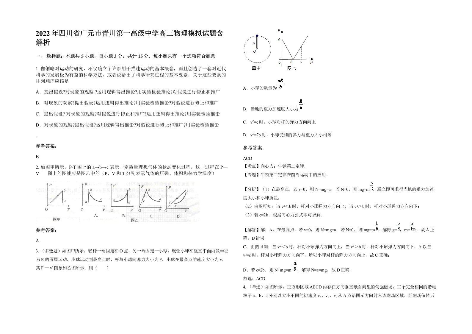 2022年四川省广元市青川第一高级中学高三物理模拟试题含解析