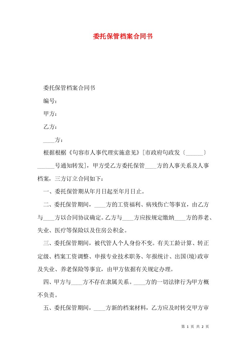 委托保管档案合同书